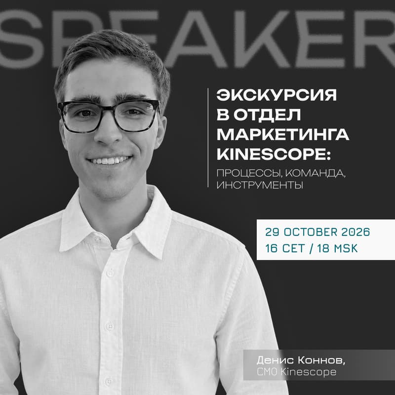 Cover Image for Экскурсия в отдел маркетинга Kinescope: процессы, команда, инструменты