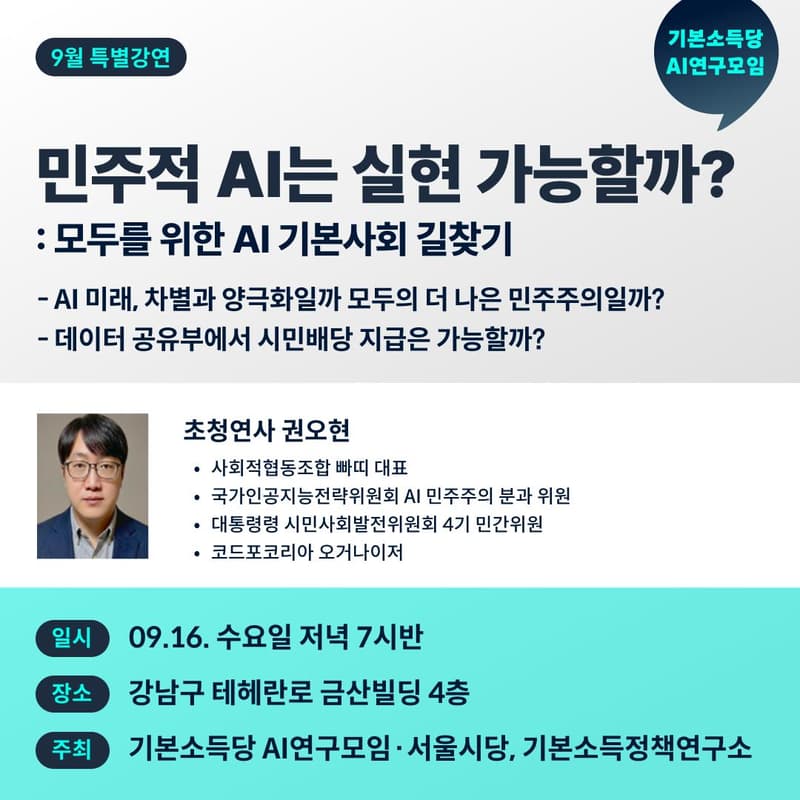 9월 특별강연 : 민주적 AI는 실현 가능할까?의 커버 이미지