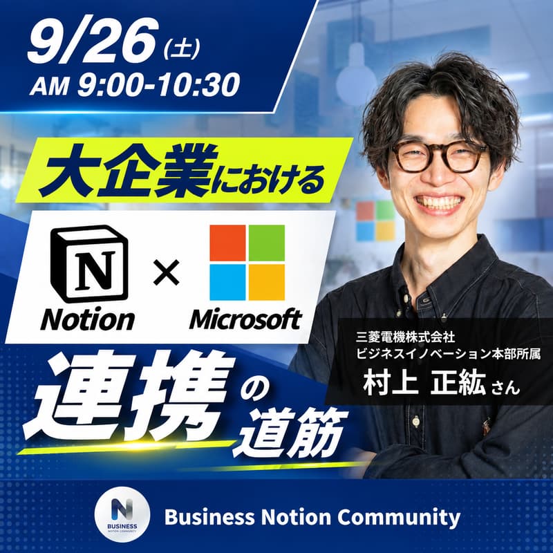 Cover Image for 大企業におけるNotion × Microsoft連携の道筋