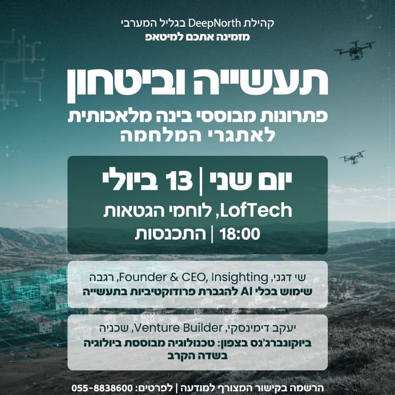 Cover Image for פתרונות מבוססי בינה מלאכותית לאתגרי המלחמה: תעשייה וביטחון