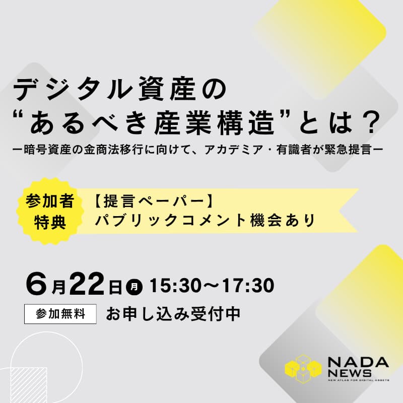 Cover Image for 【抽選制】デジタル資産の “あるべき産業構造”とは？ ー暗号資産の金商法移行に向けて、アカデミア・有識者が緊急提言ー ※最終ドラフトペーパーへのパブリックコメント機会も