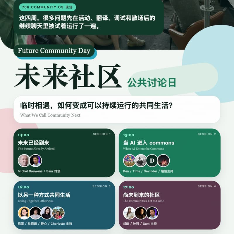 Cover Image for Future Community Day / 未来社区公共讨论日