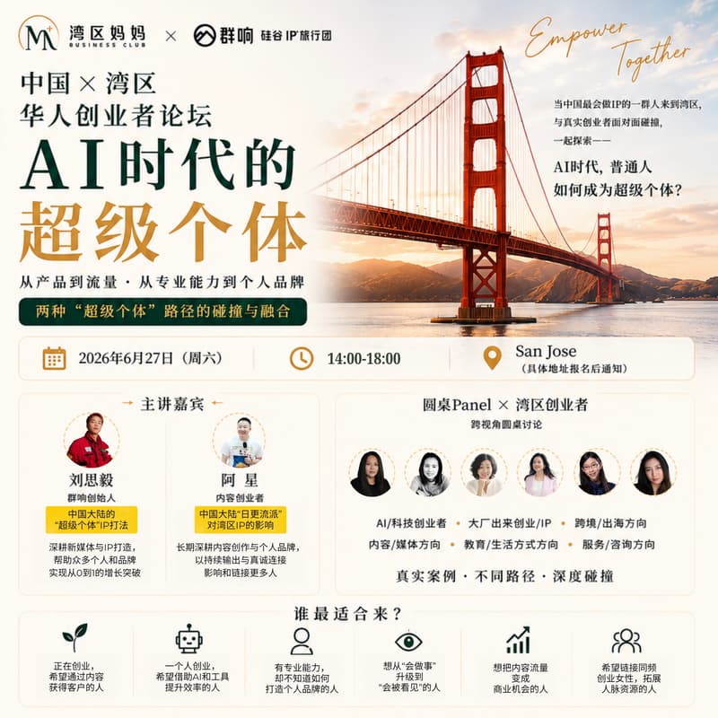 Cover Image for 湾区妈妈Business Club X 群响硅谷IP旅行团 华人创业者论坛