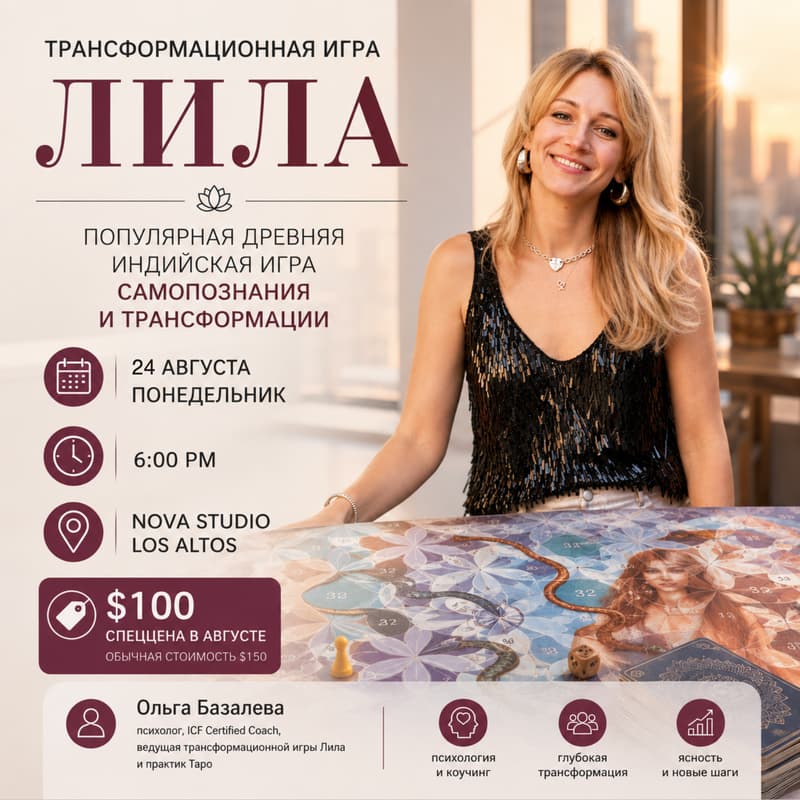 Cover Image for Трансформационная игра «Лила»