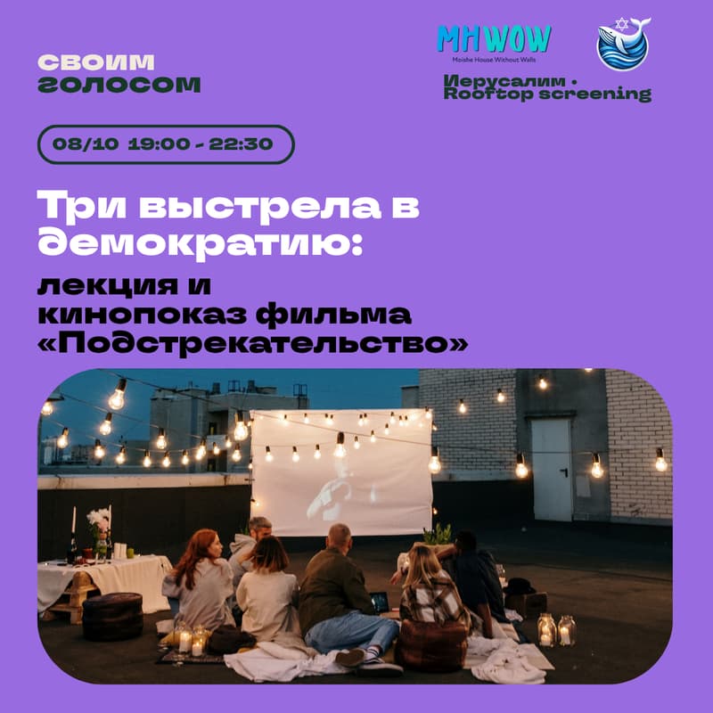 Cover Image for Rooftop screening | Три выстрела в демократию: лекция и кинопоказ фильма «Подстрекательство»