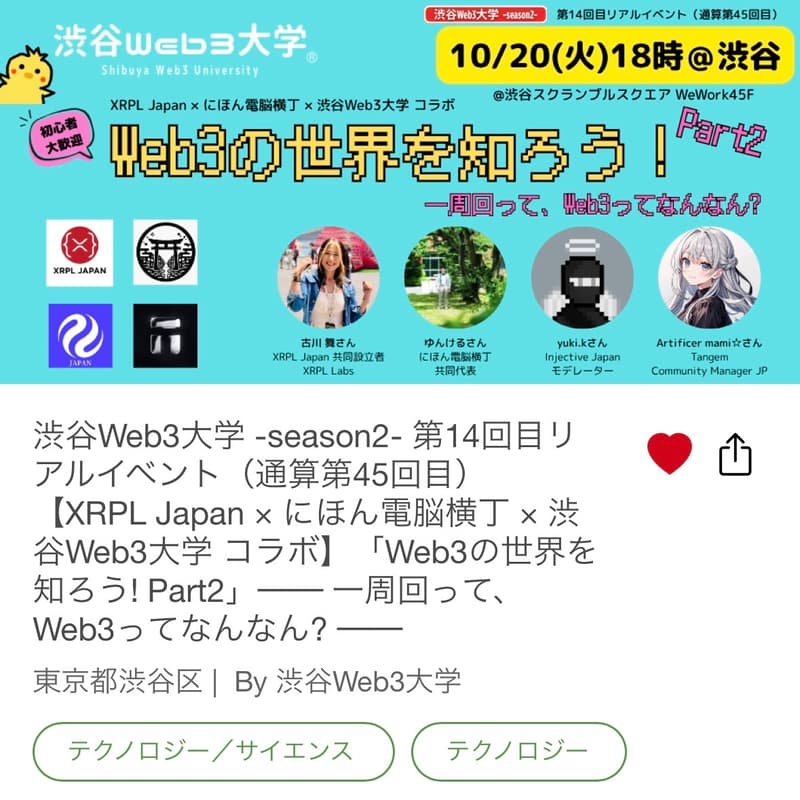 Cover Image for 渋谷Web3大学 -season2- 第14回目リアルイベント（通算第45回目）【XRPL Japan × 渋谷Web3大学 × にほん電脳横丁 コラボ】「Web3の世界を知ろう! Part2」── 一周回って、Web3ってなんなん? ──