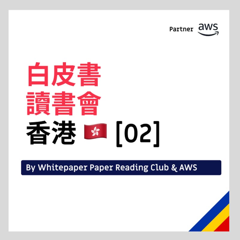 Cover Image for Whitepaper Reading Club - 🇭🇰 Cantonese ver.