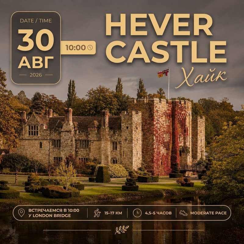 Cover Image for Hever Castle & Chiddingstone Хайк