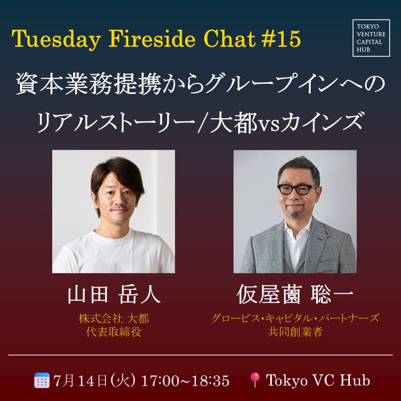 Cover Image for Tuesday Fireside Chat #15 「資本業務提携からグループインへのリアルストーリー/大都&カインズ」(7/14(火))