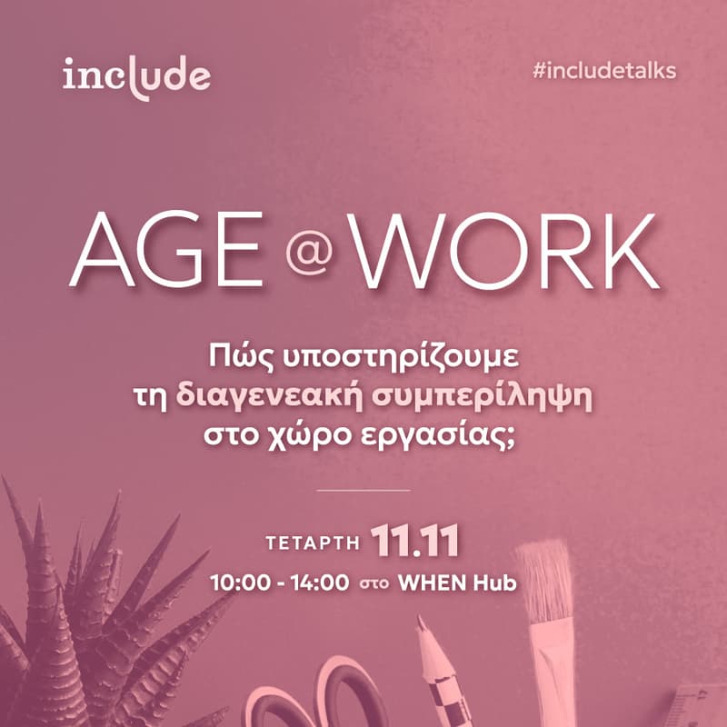 Cover Image for #includetalks Age@Work | Πώς υποστηρίζουμε τη διαγενεακή συμπερίληψη στο χώρο εργασίας;