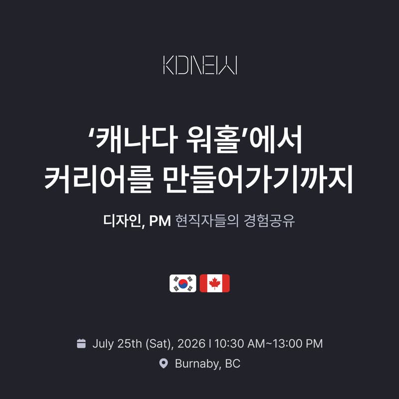 Cover Image for 🇨🇦 캐나다 워홀에서 커리어를 만들어가기까지 | KDNEW