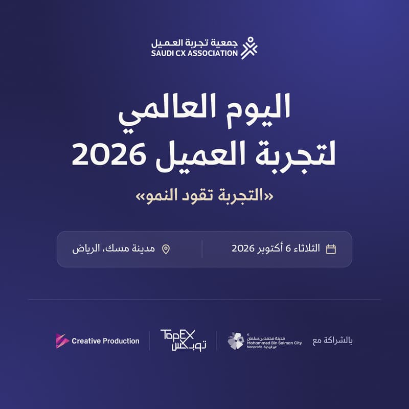 Cover Image for اليوم العالمي لتجربة العميل