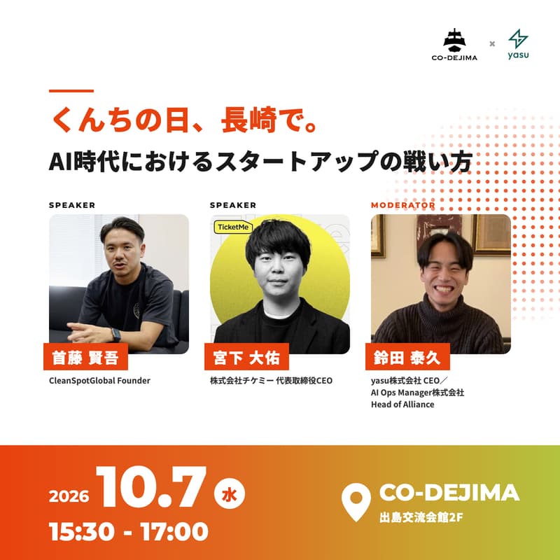 Cover Image for 10/7 (水) くんちの日、長崎で。〜AI時代におけるスタートアップの戦い方〜