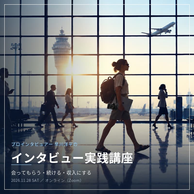 Cover Image for インタビュー実践講座