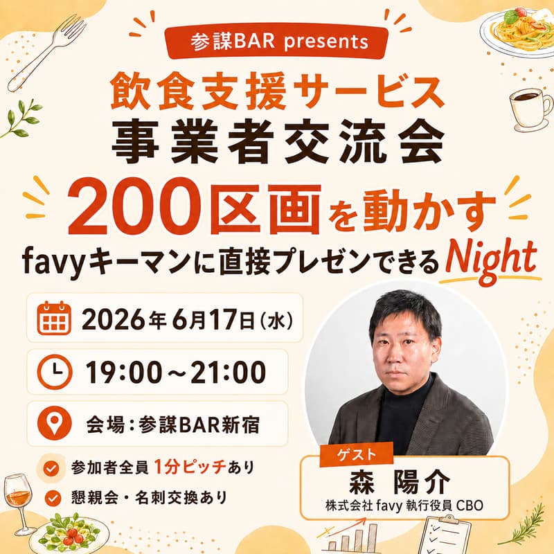 Cover Image for 【飲食支援サービス事業者交流会】200区画を動かすfavyキーマンに直接プレゼンできるNight