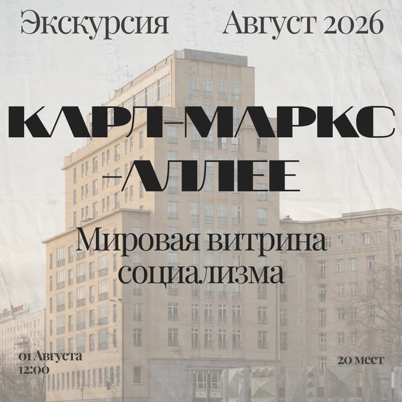 Cover Image for Карл-Маркс-Аллее - витрина социализма