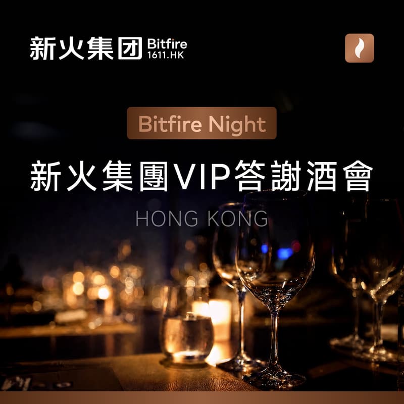 Cover Image for Bitfire Night: 新火集團VIP答謝酒會
