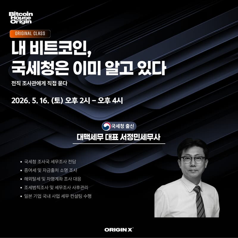 Cover Image for [ORIGINAL ClASS] 내 비트코인, 국세청은 이미 알고 있다