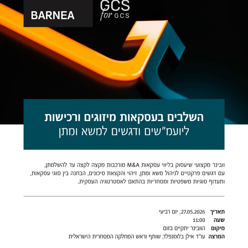 Cover Image for וובינר - השלבים בעסקאות מיזוגים ורכישות ליועמ"שים ודגשים למשא ומתן