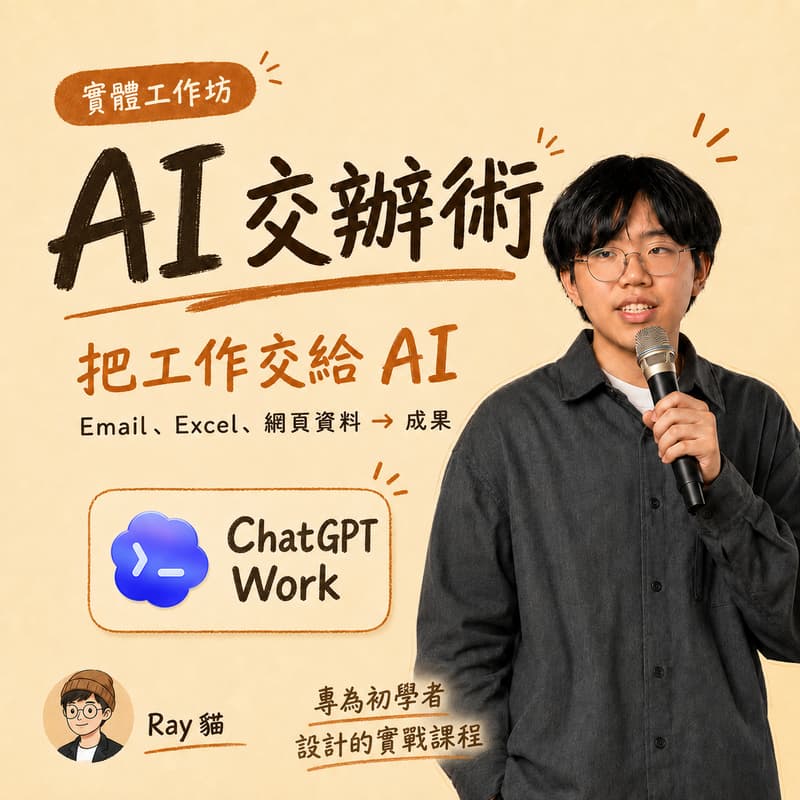 Cover Image for 《AI 交辦術》:從問問題到真實幫你完成任務 :ChatGPT work 保姆級教學