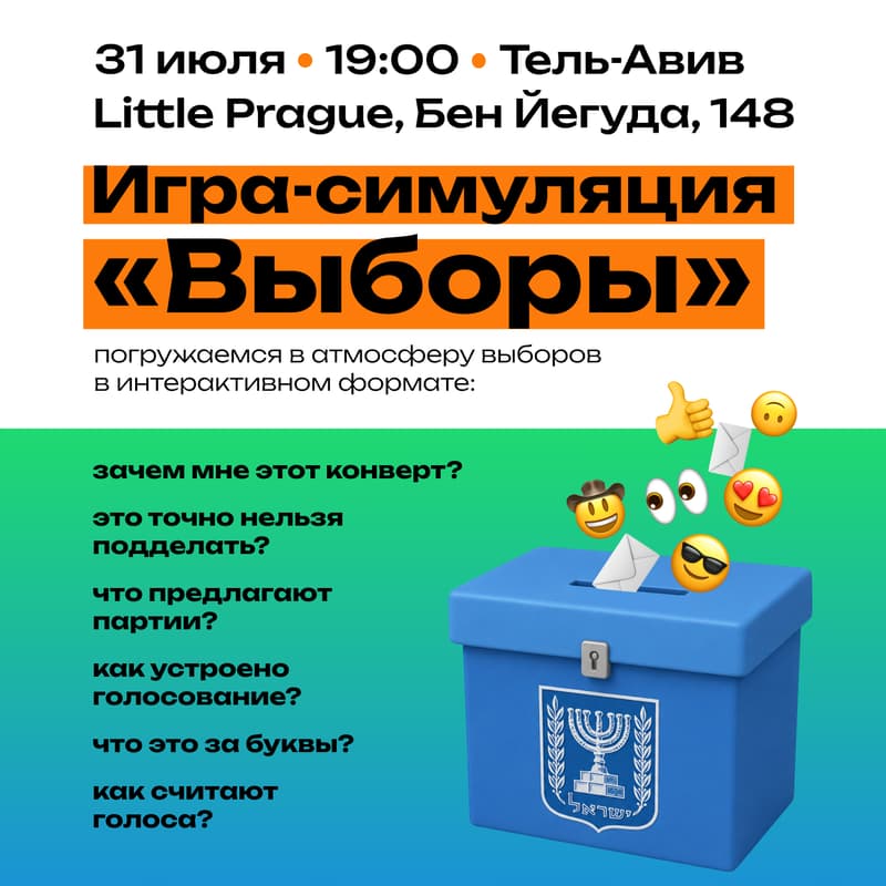 Cover Image for Игра-симуляция «Выборы в Израиле» в Тель-Авиве