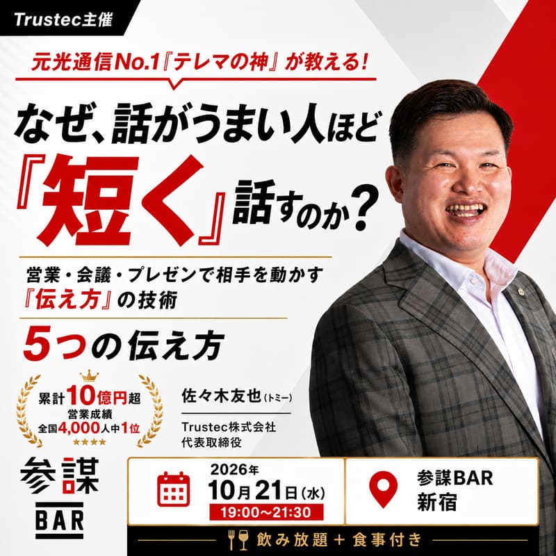 Cover Image for 【Trustec主催】元光通信No.1「テレマの神」が教える！なぜ、話がうまい人ほど「短く」話すのか？ 〜営業・会議・プレゼンで相手を動かす「伝え方」の技術〜