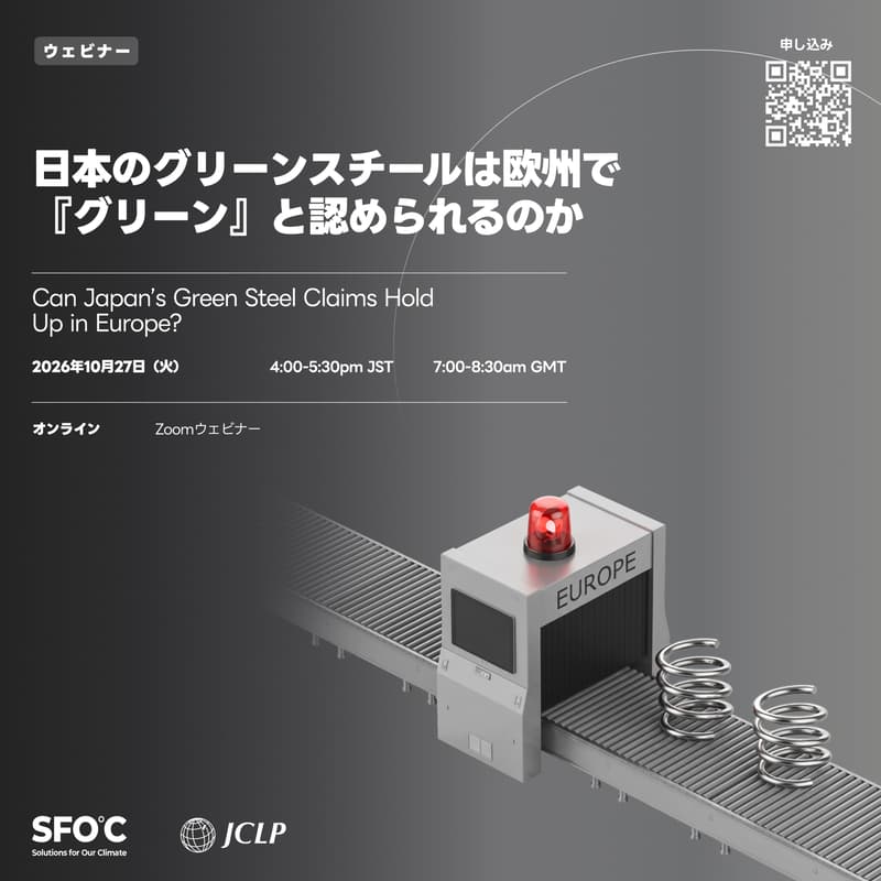 Cover Image for 日本のグリーンスチールは欧州で「グリーン」と認められるのか ｜ Can Japan's Green Steel Claims Hold Up in Europe?