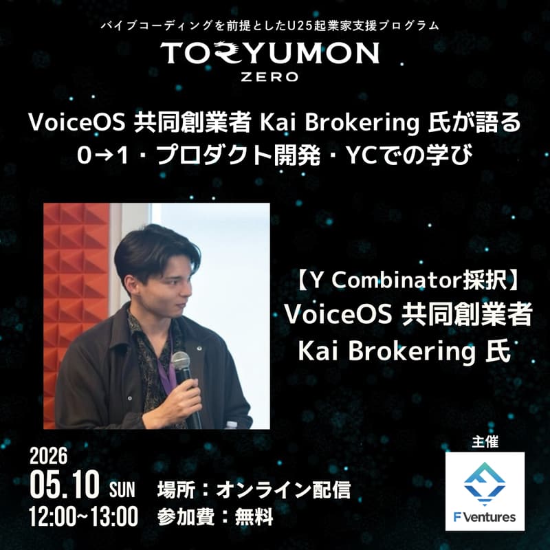 Cover Image for 【Y Combinator採択】VoiceOS 共同創業者 Kai Brokering 氏が語る、0→1・プロダクト開発・YCでの学び