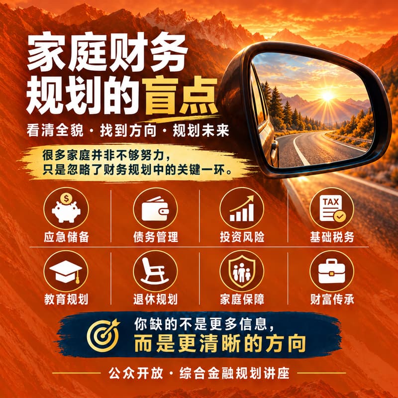 Cover Image for 家庭财务规划的盲点