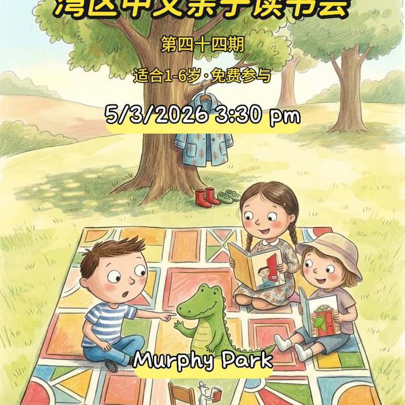 湾区中文亲子读书会 · 第四十四期 的封面图片