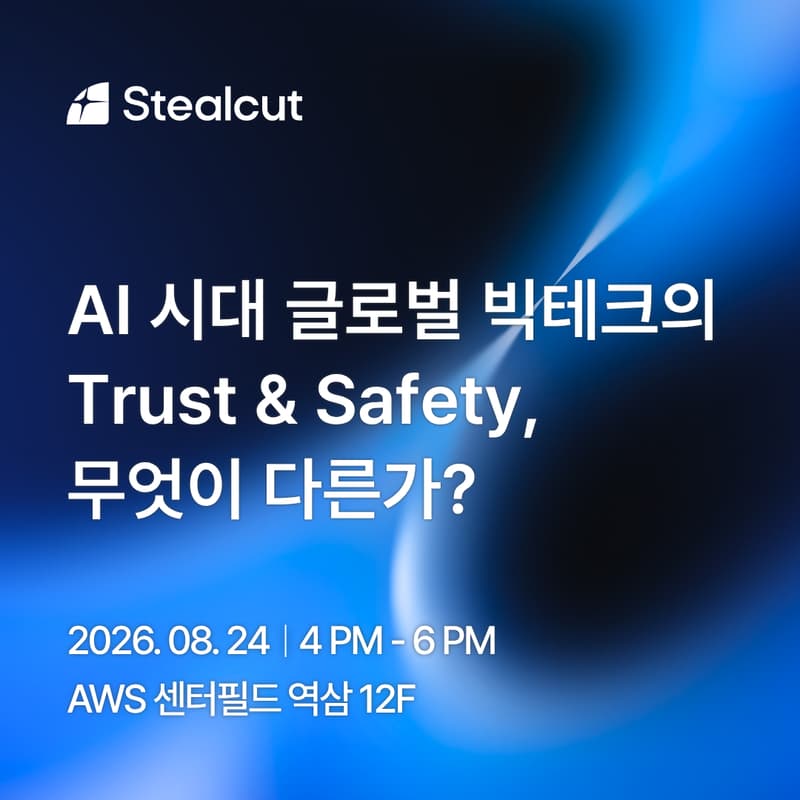 Cover Image for AI 시대 글로벌 빅테크의 Trust&Safety, 무엇이 다른가?