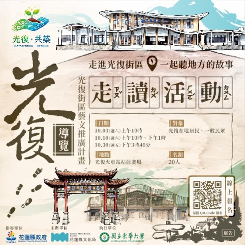 Cover Image for 光復街區走讀活動(10/03一場次、10/10二場次、10/30一場次,請於報名選單中擇一場次報名)