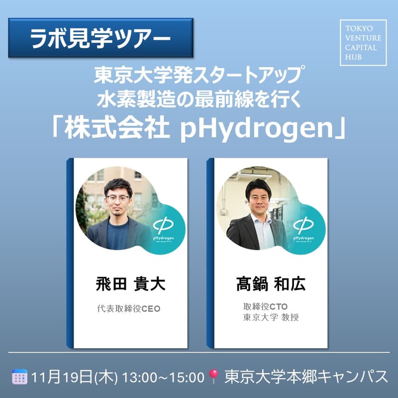 Cover Image for 【ラボ見学ツアー】東京大学発スタートアップの水素製造の最前線を行く「株式会社 pHydrogen」