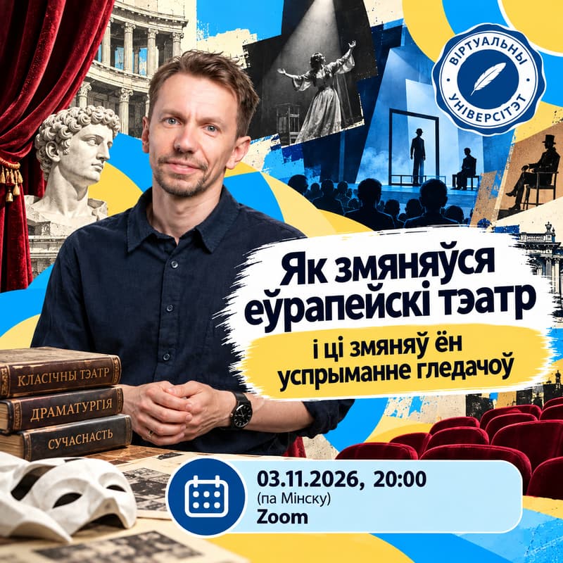 Cover Image for Як змяняўся еўрапейскі тэатр і ці змяняў ён успрыманне гледачоў