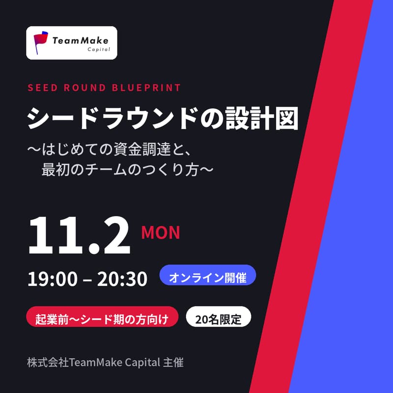 Cover Image for シードラウンドの設計図 〜はじめての資金調達と、最初のチームのつくり方〜