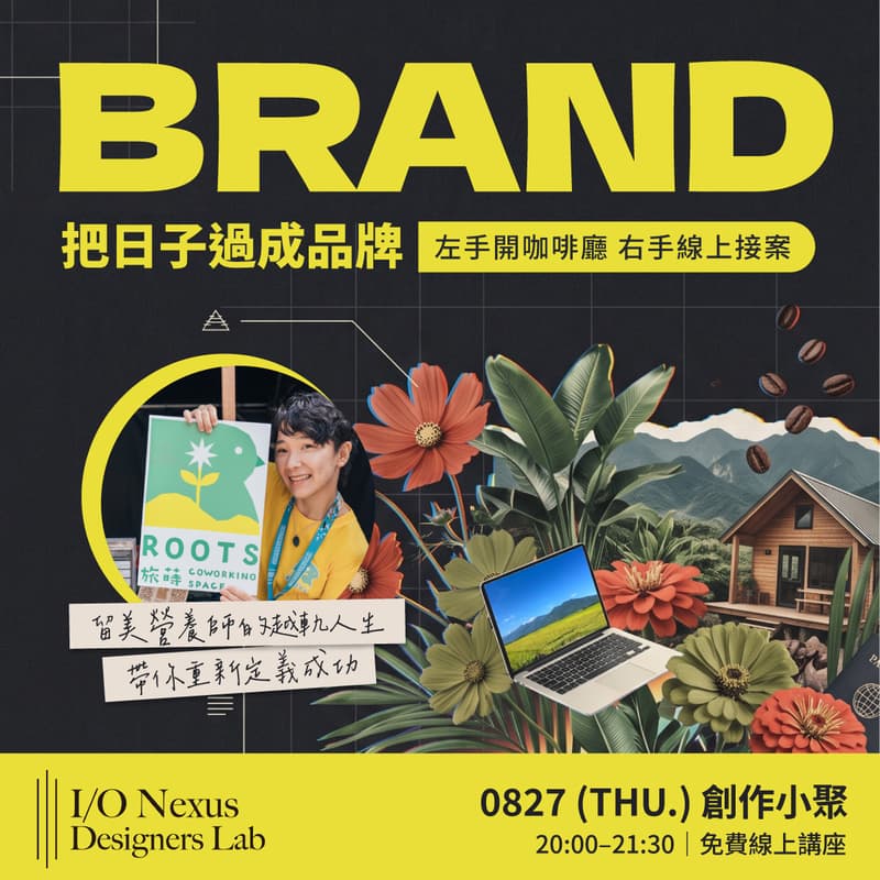 Cover Image for 【創作小聚】把日子過成品牌：左手開咖啡廳，右手線上接案
