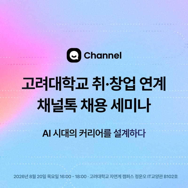 Cover Image for 고려대학교 취·창업 연계 채널톡 채용 세미나