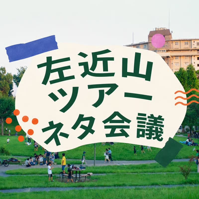 Cover Image for 左近山ツアーネタ会議 〜左近山の“歩きたくなる物語”を、みんなで見つける会〜
