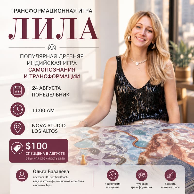 Cover Image for Трансформационная игра «Лила»