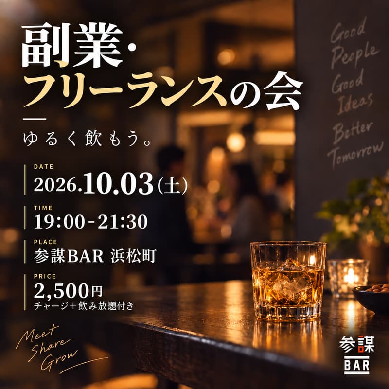 Cover Image for 副業・フリーランスの会@参謀BAR浜松町