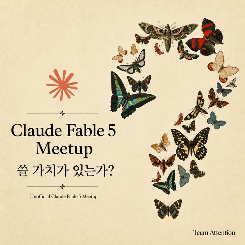 Cover Image for Claude Fable 5: 쓸 가치가 있는가?