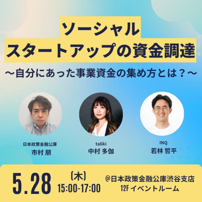 Cover Image for ソーシャルスタートアップの資金調達 〜自分にあった事業資金の集め方とは？〜