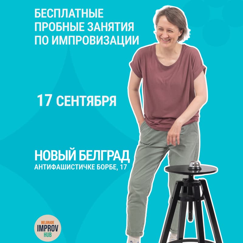Cover Image for Пробное занятие по импровизации