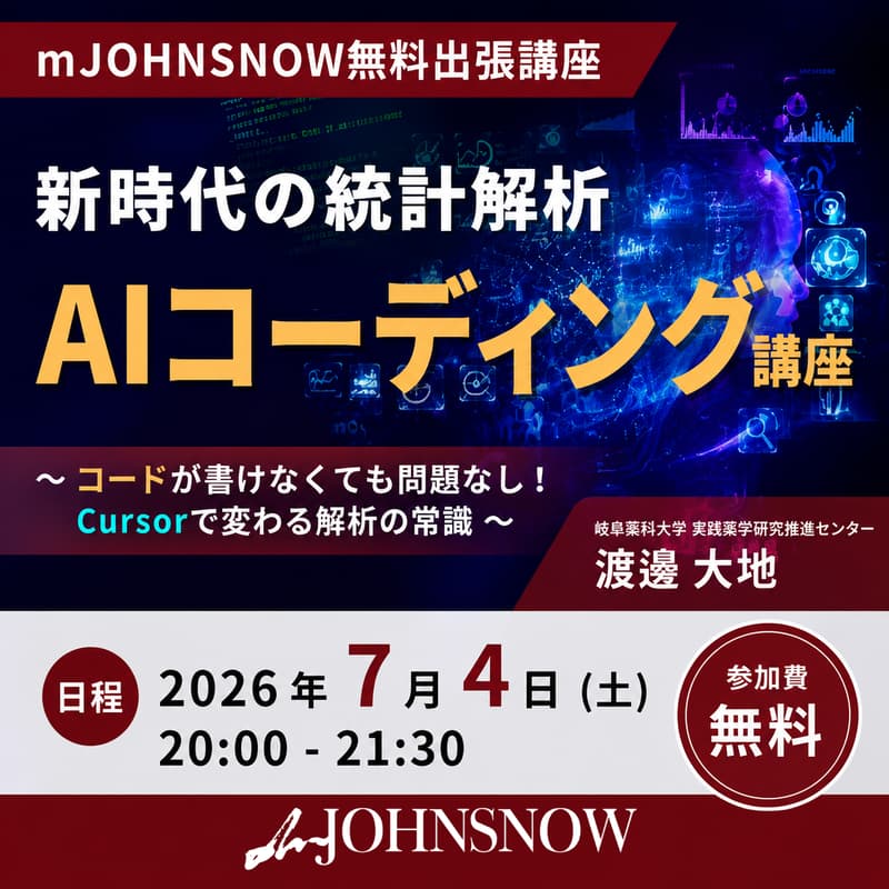 Cover Image for 新時代の統計解析AIコーディング講座 ～コードが書けなくても問題なし！Cursorで変わる解析の常識～