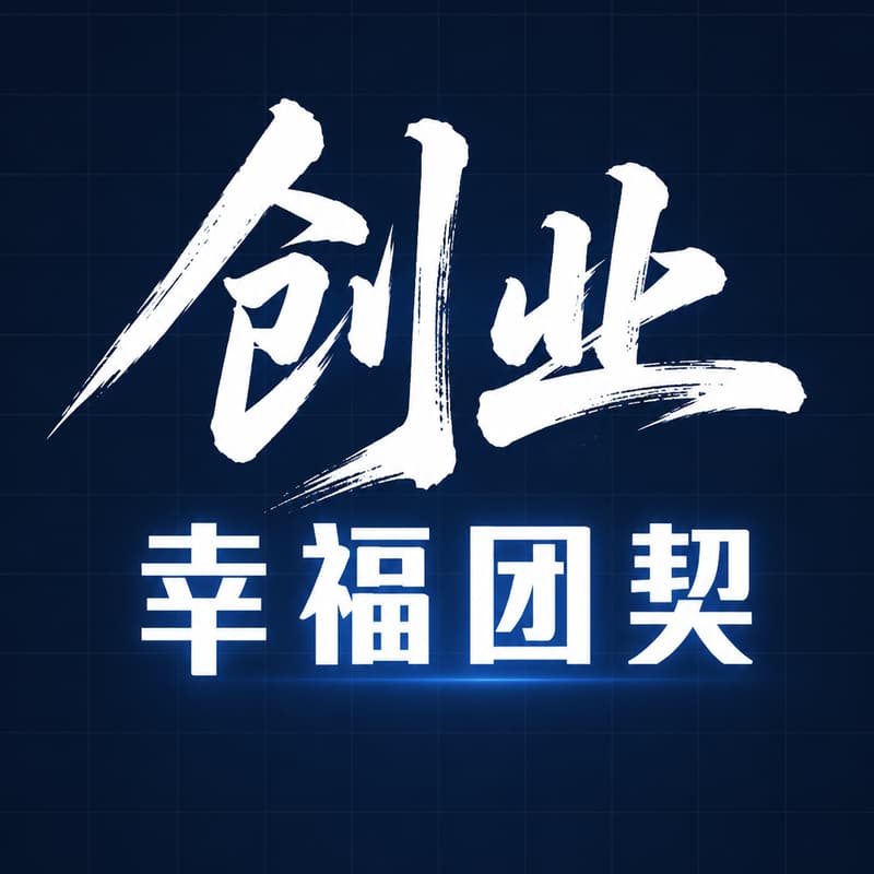 Cover Image for 创业幸福团契 - HEG Builders Meetup|Demo · Connect · Converse