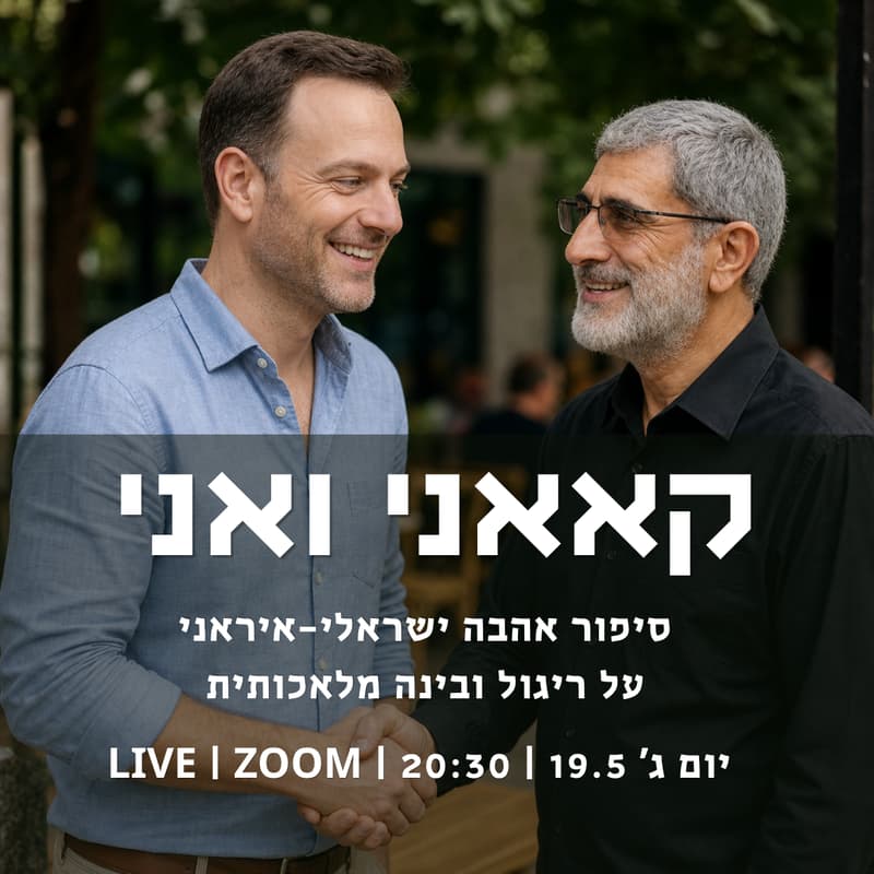 Cover Image for קאאני ואני - הרצאת לייב בזום