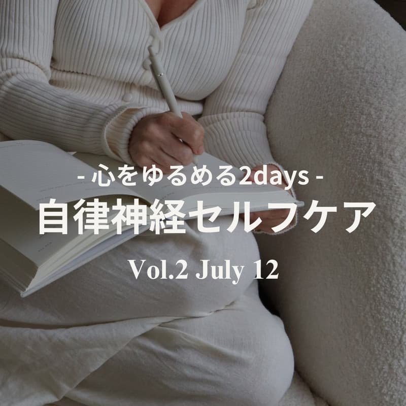 Cover Image for 【心をゆるめる2Days】Day2 (7/12)：🌿 深める・対話する ｜ 自律神経セルフケア