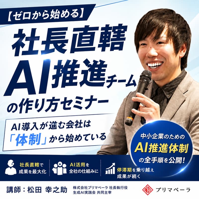Cover Image for 【ゼロから始める】社長直轄「AI推進チーム」の作り方セミナー