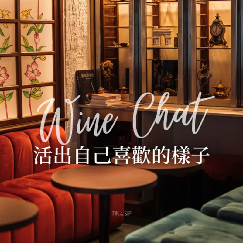 Cover Image for 《活出自己喜歡的樣子》Wine Chat Series｜Ep. 4 feat. Super Mei