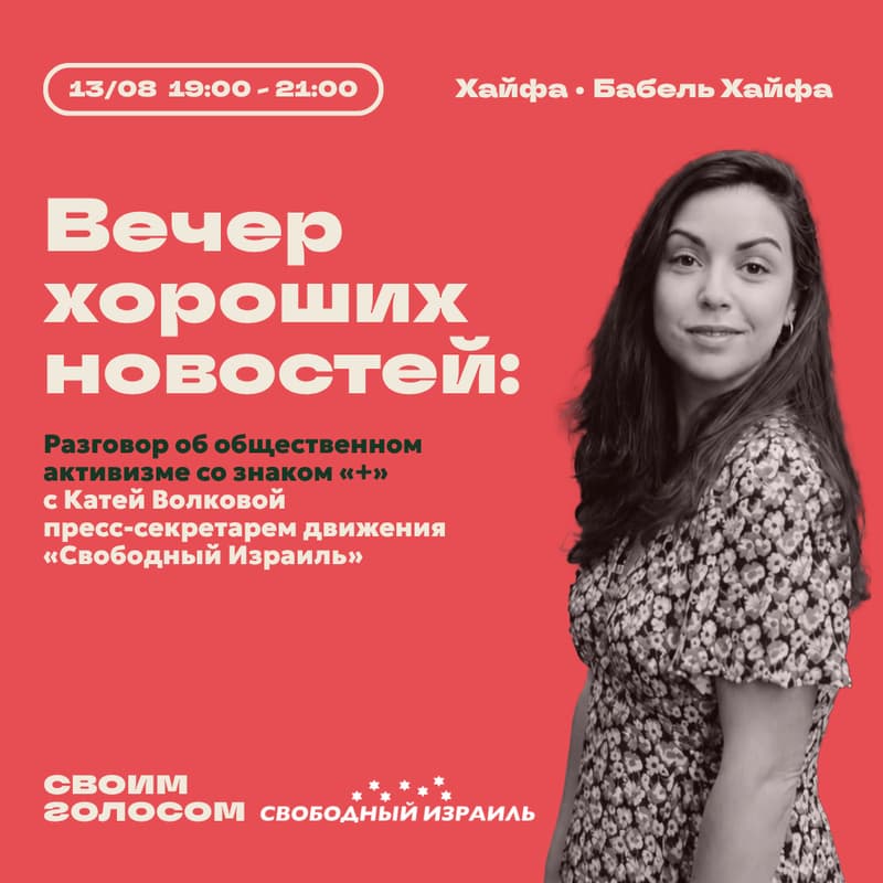 Cover Image for 🌟 Вечер хороших новостей: «Перемены возможны». Разговор об общественном активизме со знаком «+»